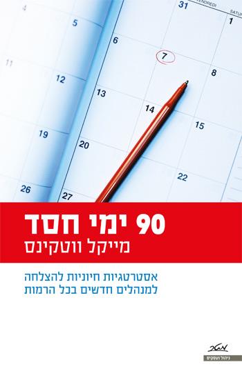 [9900017927] 90 ימי חסד - אסטרטגיות חיוניות להצלחה למנהלים חדשים בכל הרמות מייקל ווטקינס