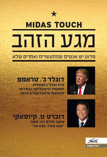 מגע הזהב / דונלד טראמפ