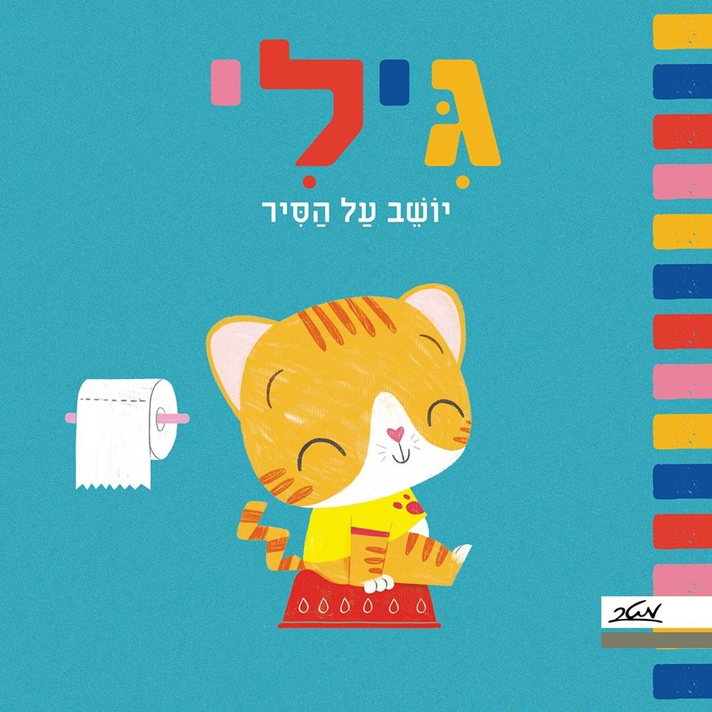 גילי יושב על הסיר
