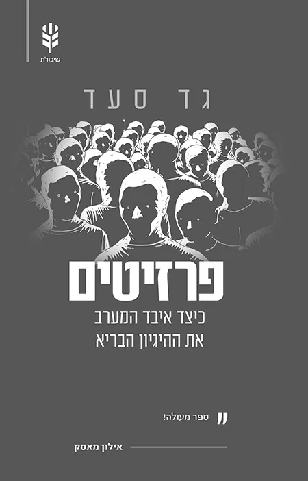 פרזיטים - כיצד איבד המערב את ההיגיון הבריא