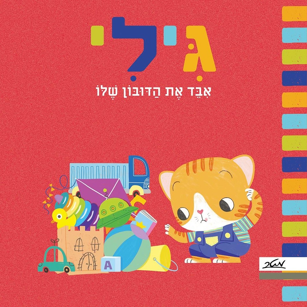 כילי אבד את הדובון שלו