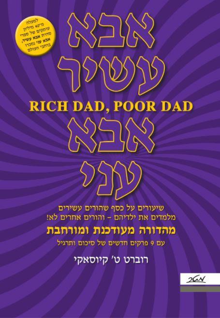 מבצע! אבא עשיר אבא עני