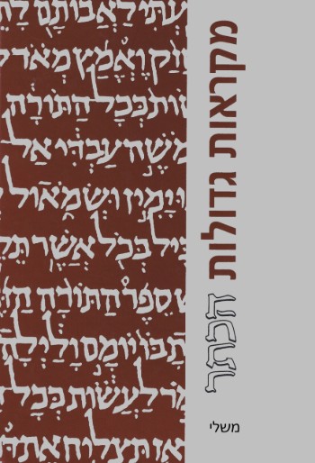 [011000107354] משלי / מקראות גדולות הכתר / גדול
