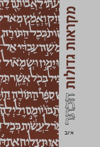 מקראות גדולות הכתר | ספר איוב | מהדורה מוקטנת