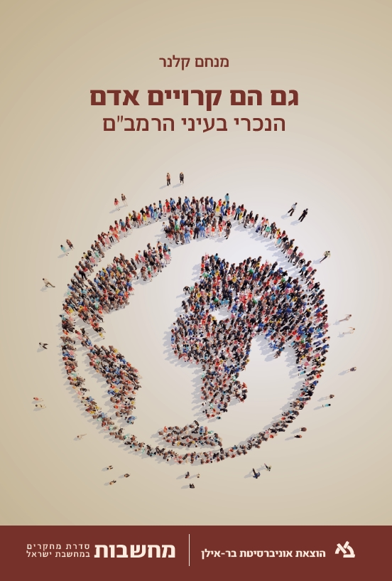 גם הם קרויים אדם - הנכריבעיני הרמב"ם / מנחם קלנר