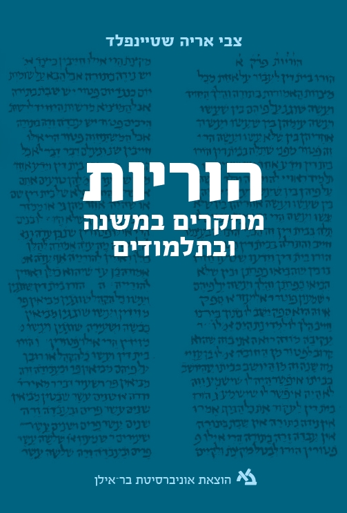 הוריות / מחקרים במשנה ובתלמודים /צבי אריה