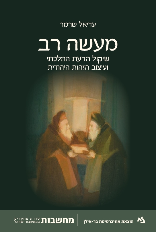 [11000202721] מעשה רב: שיקול הדעת ההלכתי ועיצוב הזהות היהודית