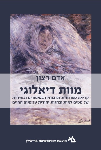 מוות דיאלוגי / אדם רצון