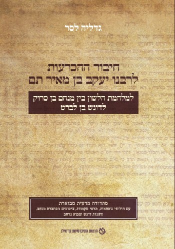 [011000203568] חיבור ההכרעות לרבנו יעקב בן מאיר תם | למלחמת הלשון בין מנחם בן סרוק לדונש בן לברט