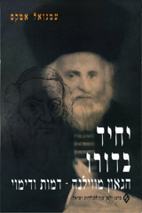 יחיד בדורו | על הגאון מוילנא | אטקס