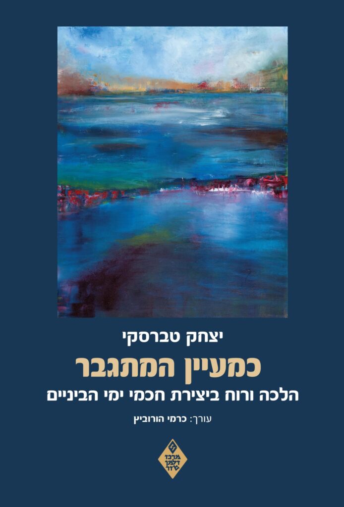 כמעיין המתגבר - יצחק טברסקי