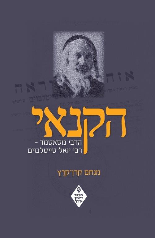 הקנאי - הרבי מסאטמר / קרן-קרץ