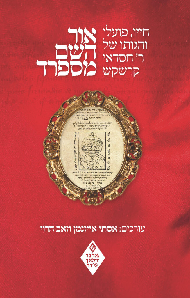 אור השם מספרד