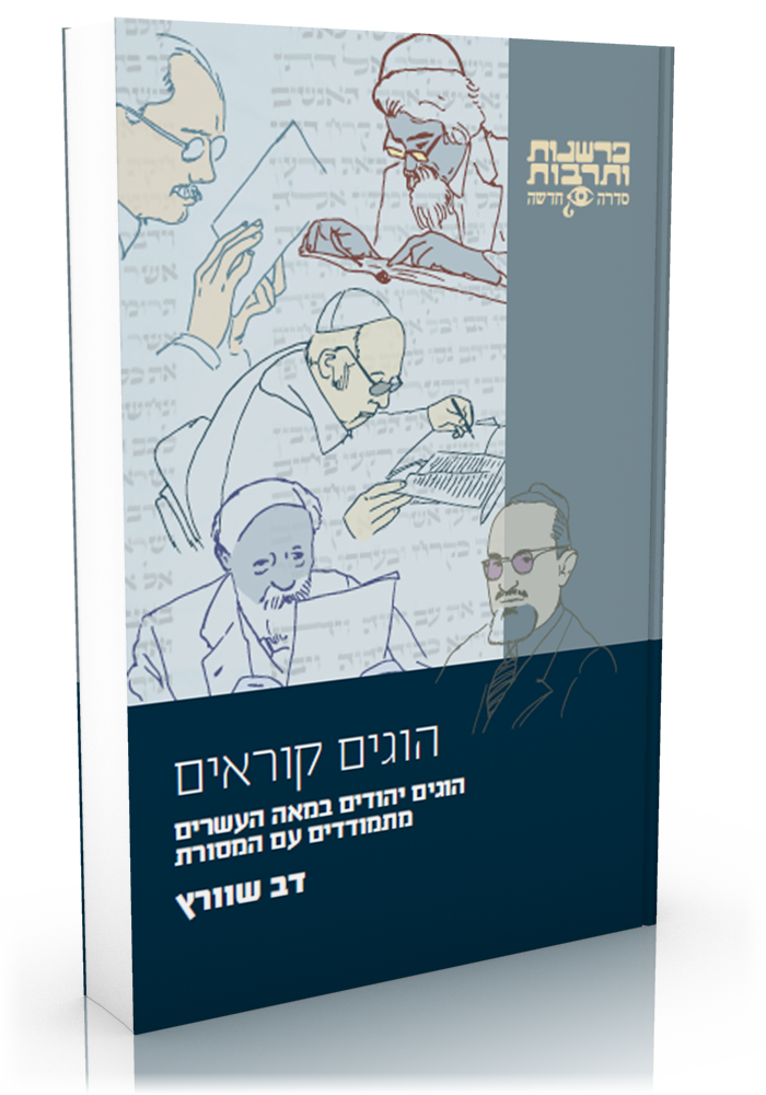 הוגים קוראים – הוגים יהודים במאה העשרים מתמודדים עם המסורת