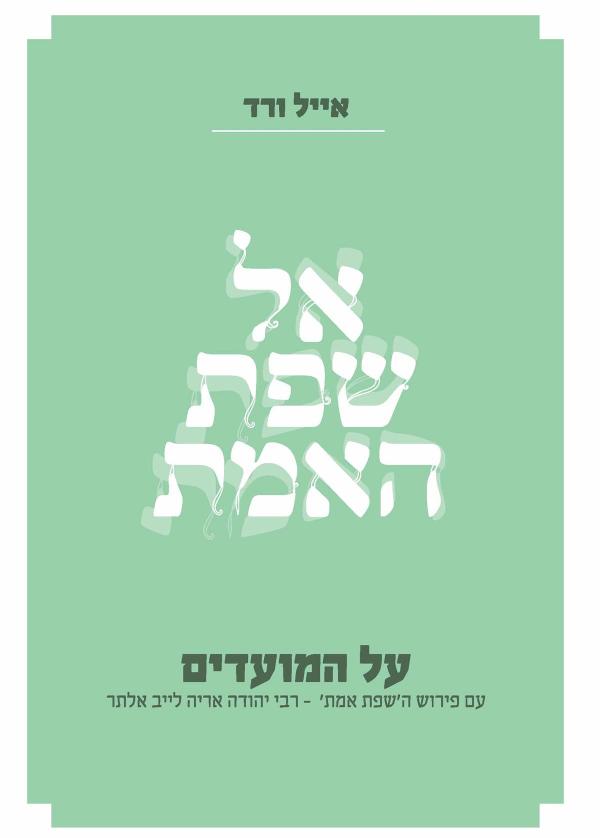 אל שפת האמת - על המועדים