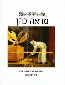 מראה כהן - עבודת הכהן הגדול ביום הכיפורים