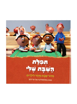 תפלת השבת שלי - סדור לשבת לילדים