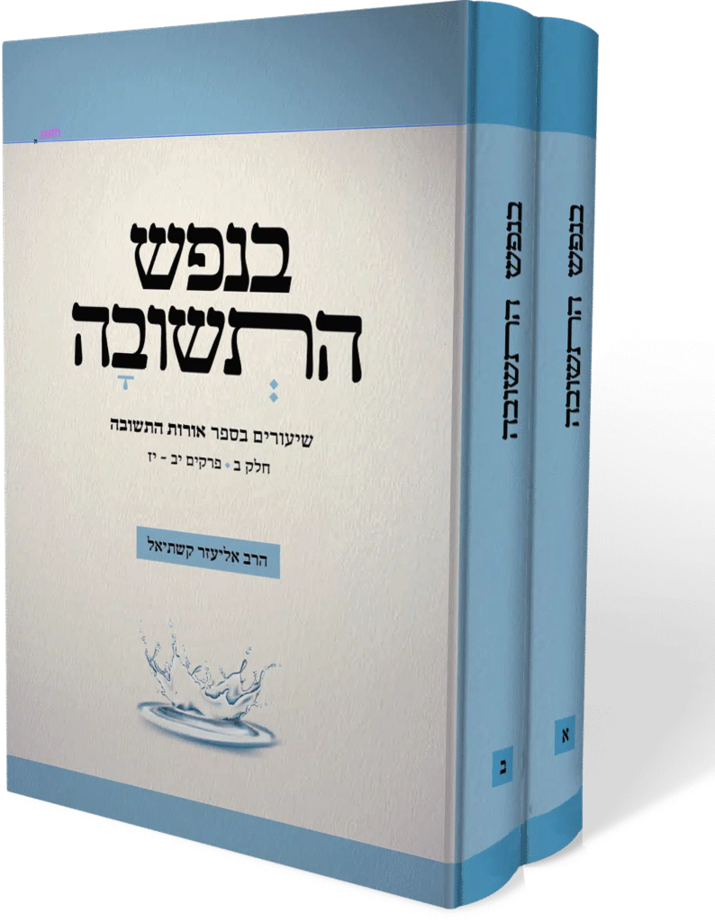 בנפש התשובה - ביאור לאורות התשובה | סט 2 כרכים | מאת הרב קשתיאל