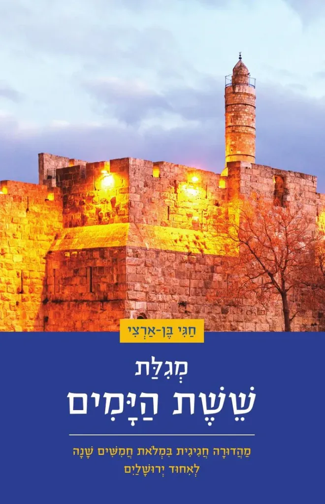 [032800013416] מגלת ששת הימים - חגי בן ארצי