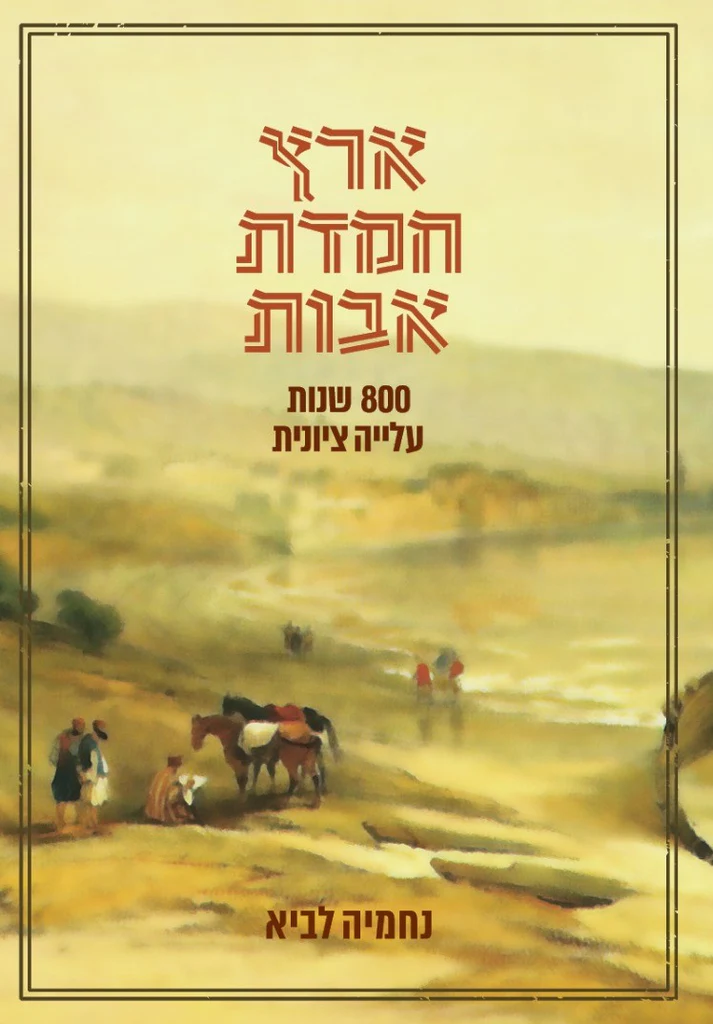 ארץ חמדת אבות - 800 שנות עלייה ציונית | נחמיה לביא