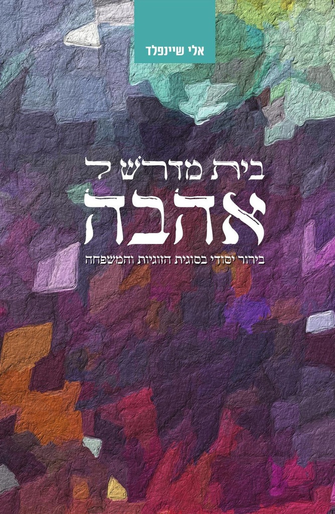 [032800014048] בית מדרשל אהבה | אלי שיינפלד