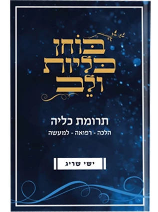 בוחן כליות ולב | תרומת כליה הלכה רפואה ומעשה