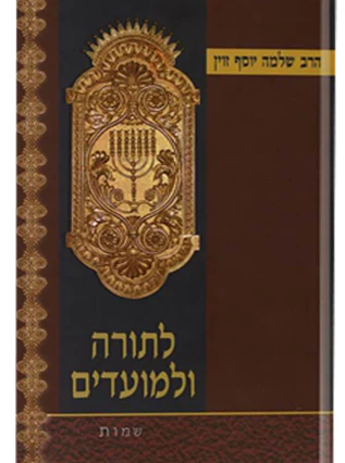 לתורה ולמועדים / שלמה יוסף זוין