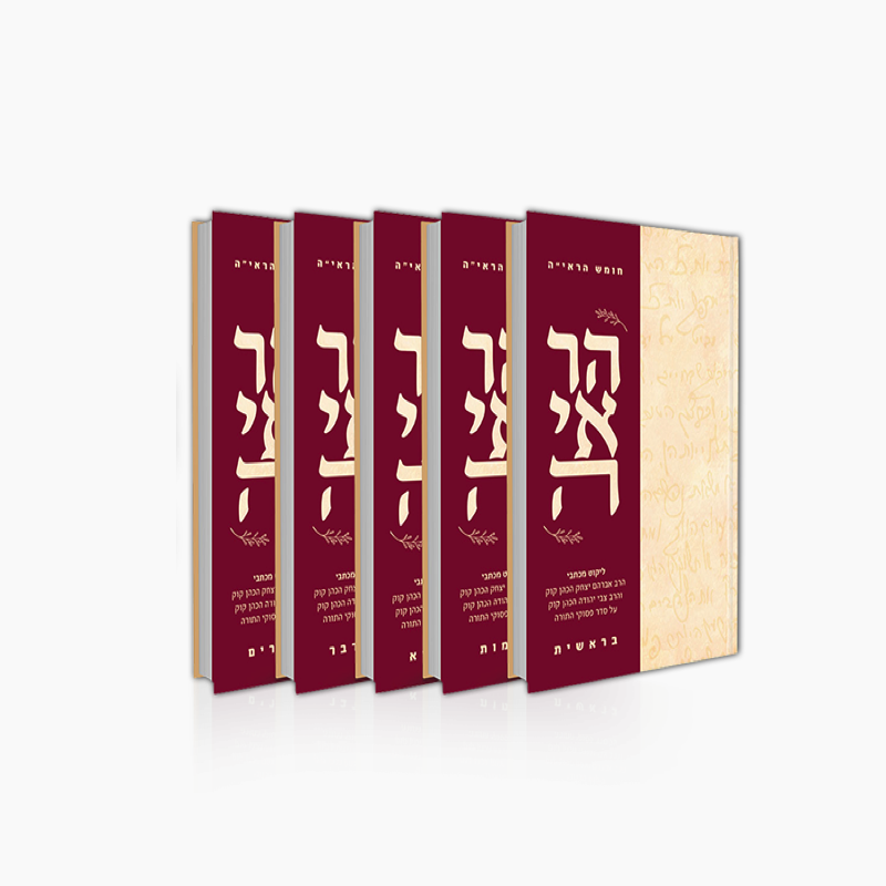 חומש הראי"ה | סט 5 כרכים