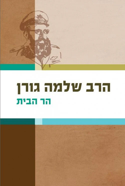 הר הבית 