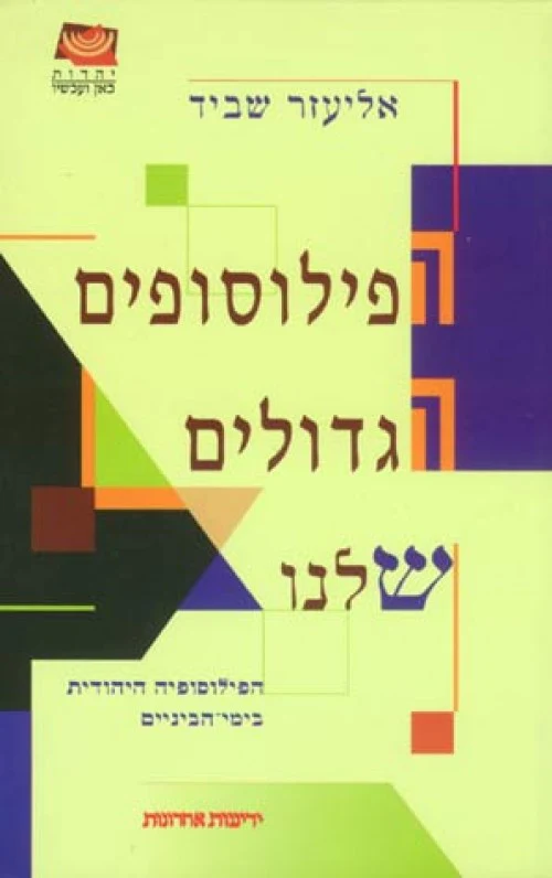 הפילוסופים הגדולים שלנו - הפילוסופיה היהודית בימי הביניים