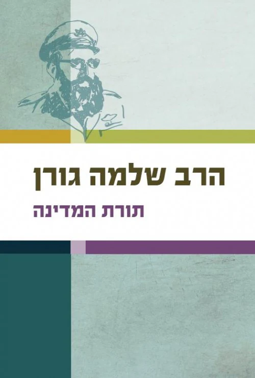 תורת המדינה שלמה גורן