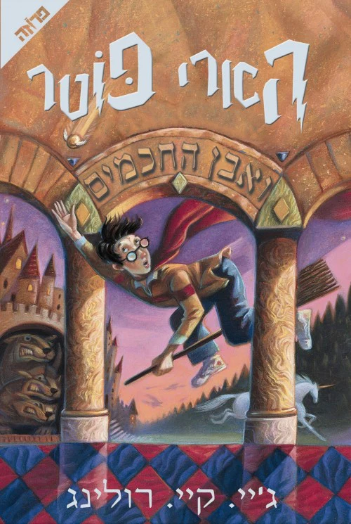 הארי פוטר ואבן החכמים | כרך 1 בסדרה