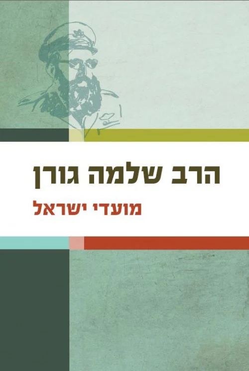 מועדי ישראל | הרב שלמה גורן
