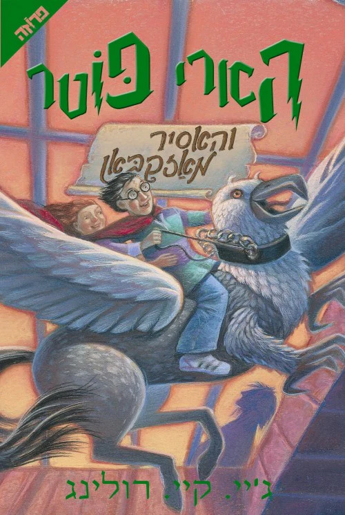 הארי פוטר האסיר מאזקבאן / מספר 3 / ג'יי קיי רולינג