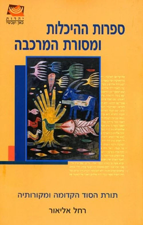 [036200022214] ספרות ההיכלות ומסורת המרכבה | רחל אליאור