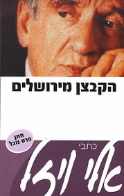 50% על השני / הקבצן מירושלים / אלי ויזל