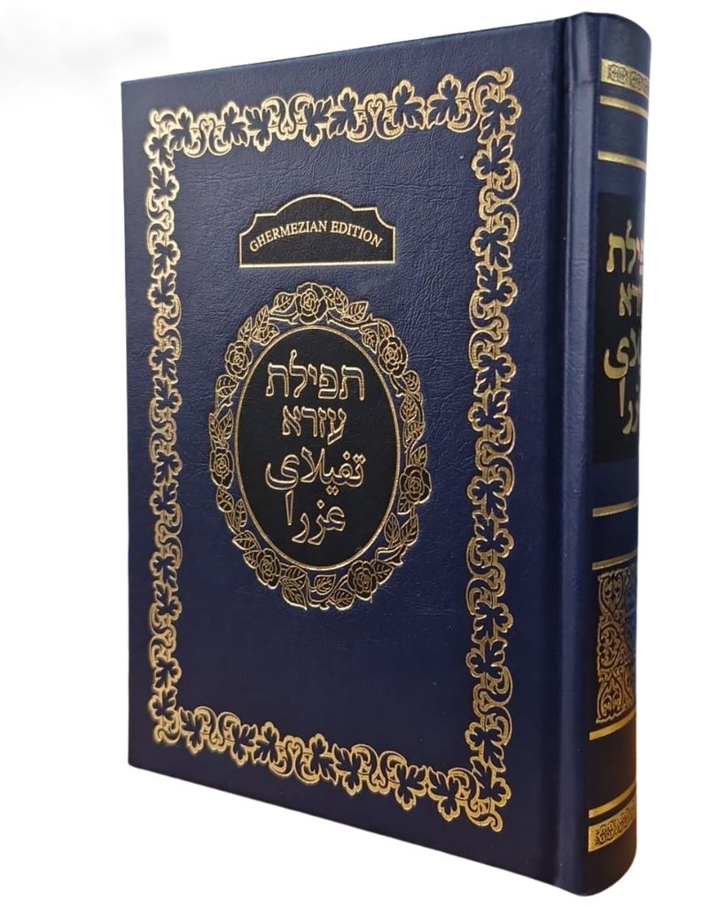 Ghermezian Farsi Siddur With Translation סידור תפילת עזרא עם תרגום לפרסית