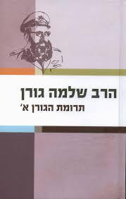 א תרומת הגורן - שלמה גורן