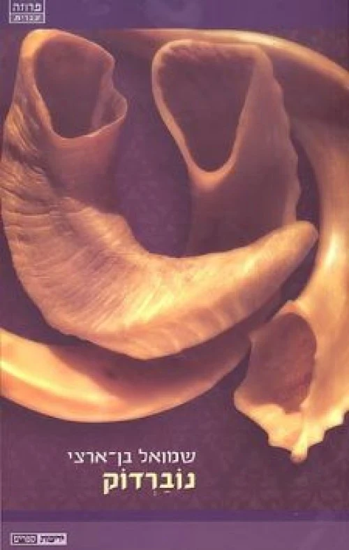 נוברדוק / שמואל בן ארצי