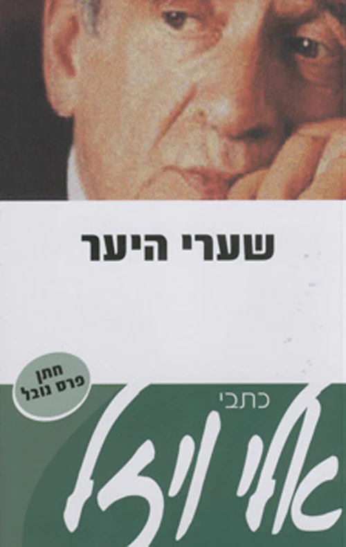 שערי היער / אלי ויזל