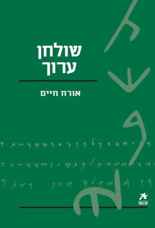 שולחן ערוך אורח חיים / עם הספר