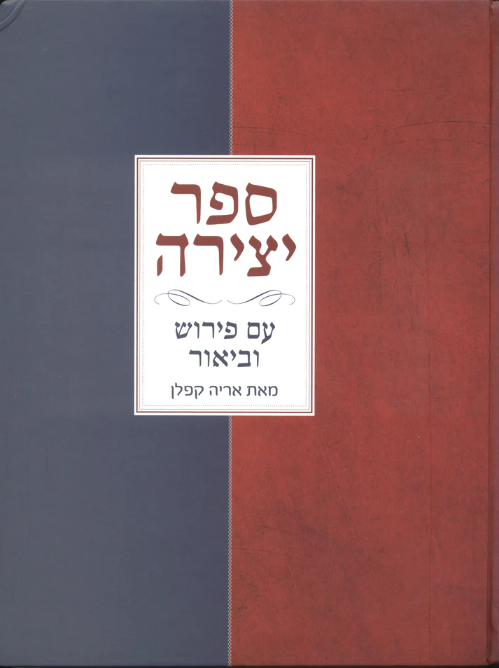 [036200035818] ספר יצירה - אריה קפלן