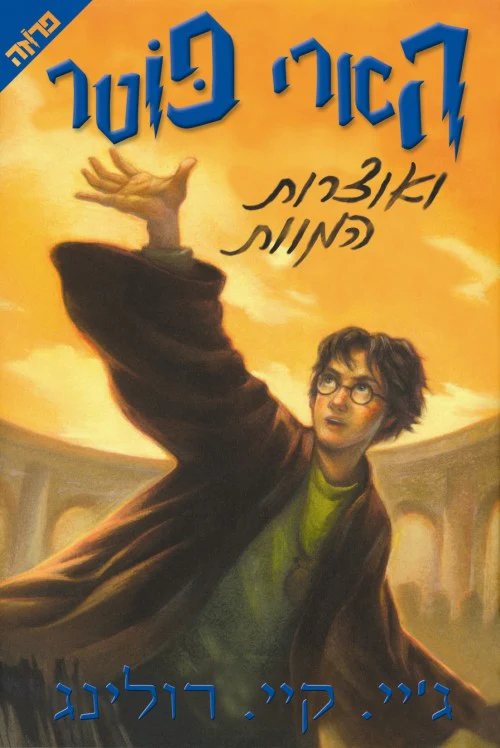 הארי פוטר ואוצרות המוות | כרך 7 בסדרה
