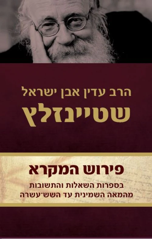 פירוש המרקא / הרב עדין אבו ישראל שטיינזלץ