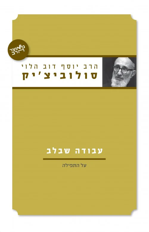 עבודה שבלב | הרב סולוביציק