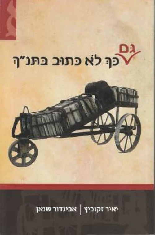 גם כך לא כתוב בתנ"ך 