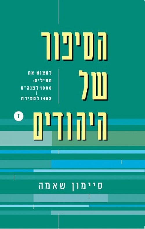 הסיפור של היהודים | לחפש את המילים |  1000 לפנה"ס - 1492 לספירה