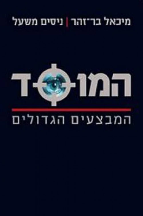 המוסד - המבצעים הגדולים 