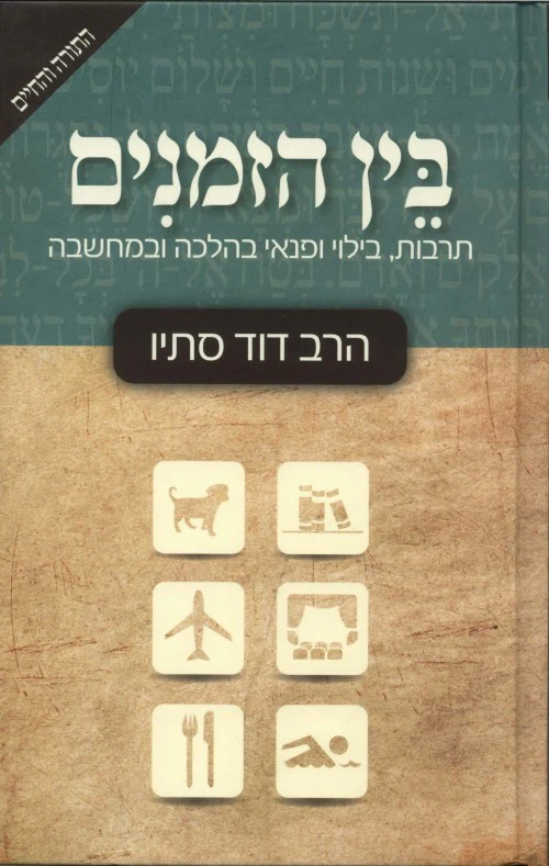 בין הזמנים - תרבות ובילוי בהלכה | דוד סתיו