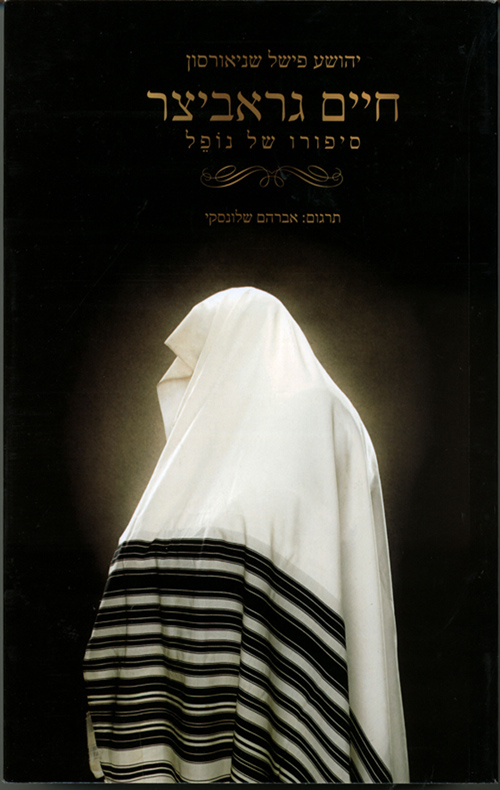 [036200046265] חיים גראביצר סיפורו של נופל | יהושע פישל שניאור